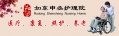 如东申丞护理院
