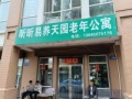 松北区昕昕易养天园老年公寓