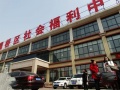 灞桥区社会福利中心养老院