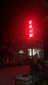 三亚崖州 悠度养生 养老 度假 公寓