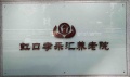 上海市虹口孝乐汇养老院