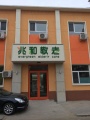 北京兆和养老院