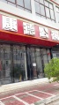 三亚小康旅租