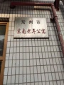 常州市天宁区东南老年公寓