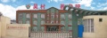 辉县市吴村养老服务中心