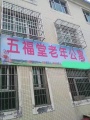 五福堂老年公寓
