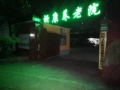 西峡祈康养老服务有限公司