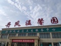 丹阳市丹凤温馨园