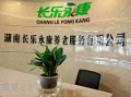 郴州长乐永康老年公寓