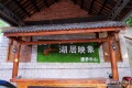 湖居映象康养中心