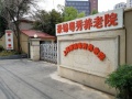 上海豪锦粤秀养老院