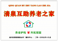 清泉互助养老之家