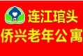 连江琯头侨兴老年公寓