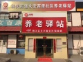 北京永安西里养老服务有限公司