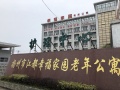 幸福家园老年公寓