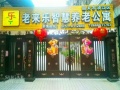 韶关市浈江区老来乐智慧养老公寓