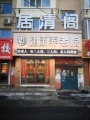 居清阁健康养老院