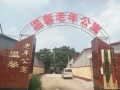 温馨老年公寓