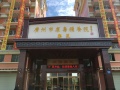 广州市康寿颐养院乐苑