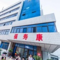 潍坊市福寿康养老院