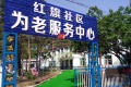 红旗社区为老服务中心