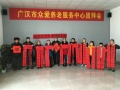 广汉市众爱养老服务中心