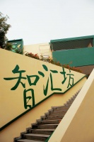 智汇坊社区长者照料中心（黄埔城花店）