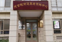 天宫院街道养老照料中心