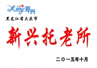 大庆市高新区新兴托老所