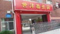 郑州市管城回族区世沣尊长园