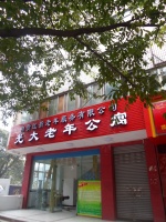 自贡红新老年服务有限公司光大老年公寓（养老院）
