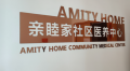 亲睦家•社区医养中心