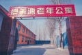 涿州市德善源老年公寓