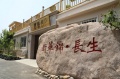 新华锦樱桃谷颐养中心（养老公寓|养老院）