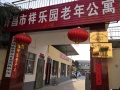 许昌市祥乐园老年公寓