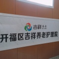 长沙市开福区吉祥养老护理院