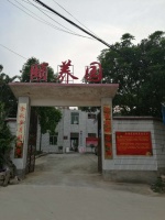 幸福家园颐养园