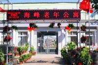 北京市海淀区海峰老年公寓
