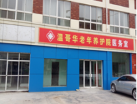 淮北市温哥华老年养护院