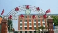 唐山市丰润区福润泽老年家园