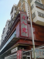 天津市红桥区运之福养老院