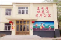 连云港锦屏桃花涧老年公寓