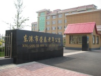 东港市荣泰老年公寓