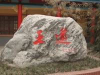 咸阳王道老年公寓