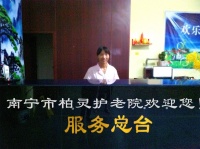 南宁市柏灵护老院