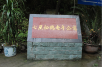 宜宾松鹤老年公寓