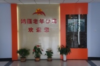 鸿福老年公寓