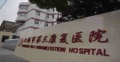 上海市第三康复医院