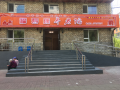 通化市福寿康养老院