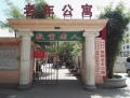 南阳市宛棉老年公寓